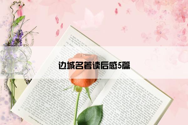 边城名著读后感5篇