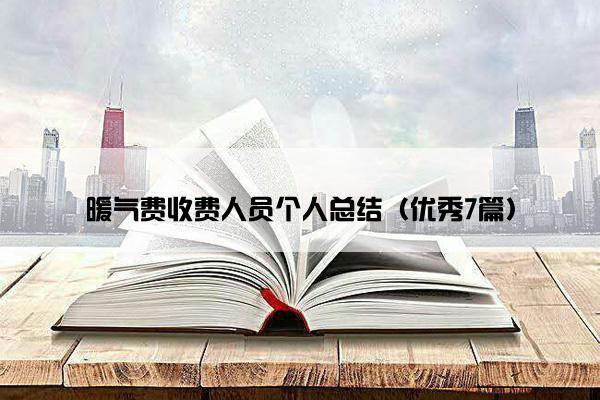 暖气费收费人员个人总结（优秀7篇）