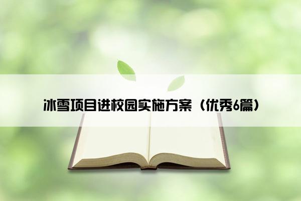 冰雪项目进校园实施方案（优秀6篇）