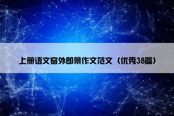 上册语文窗外即景作文范文（优秀38篇）