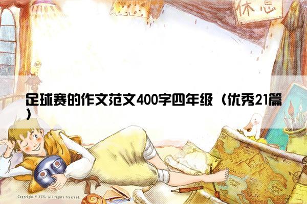 足球赛的作文范文400字四年级（优秀21篇）