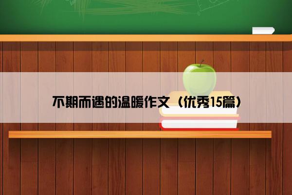 不期而遇的温暖作文（优秀15篇）