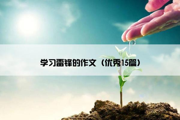 学习雷锋的作文（优秀15篇）
