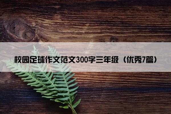 校园足球作文范文300字三年级（优秀7篇）