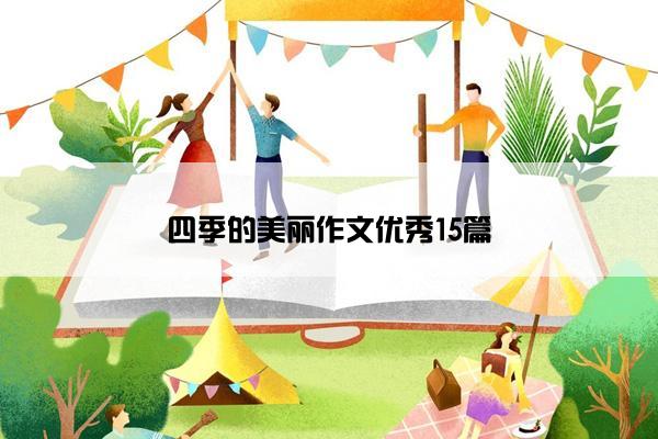 四季的美丽作文优秀15篇