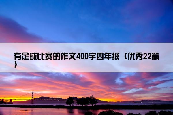 有足球比赛的作文400字四年级（优秀22篇）