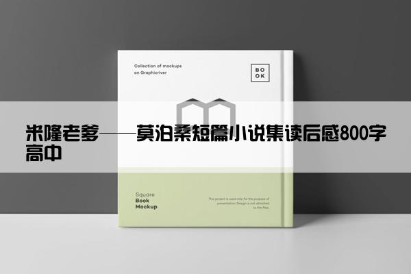 米隆老爹——莫泊桑短篇小说集读后感800字高中