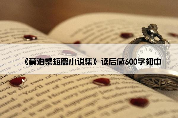 《莫泊桑短篇小说集》读后感600字初中
