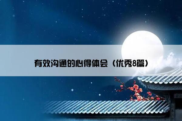 有效沟通的心得体会（优秀8篇）