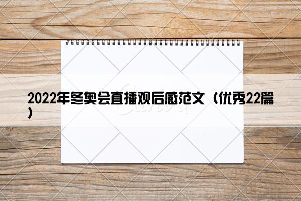 2022年冬奥会直播观后感范文（优秀22篇）