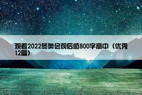 观看2022冬奥会观后感800字高中（优秀12篇）