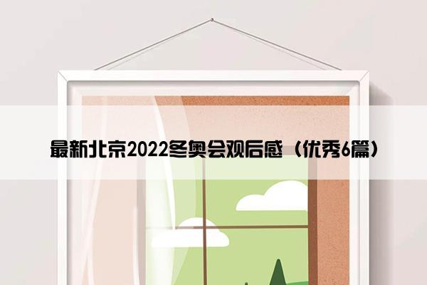 最新北京2022冬奥会观后感（优秀6篇）