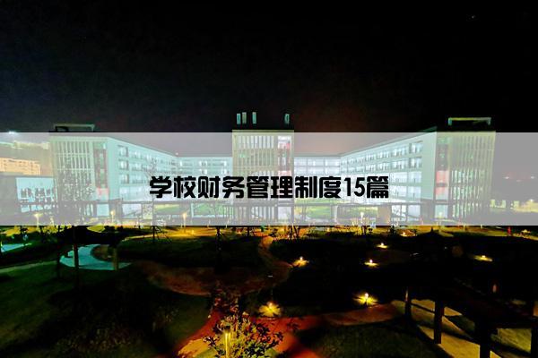 学校财务管理制度15篇