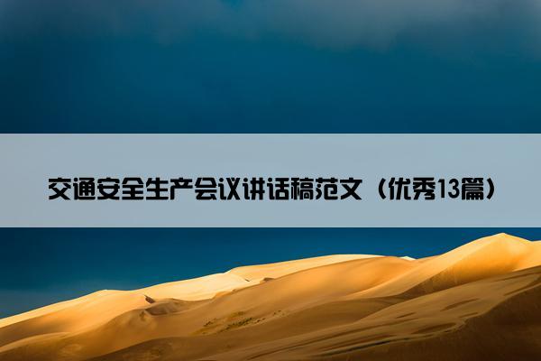 交通安全生产会议讲话稿范文（优秀13篇）