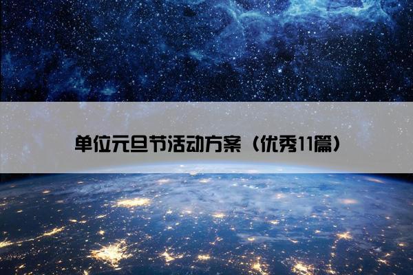 单位元旦节活动方案（优秀11篇）