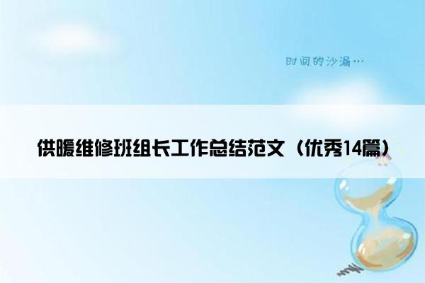 供暖维修班组长工作总结范文（优秀14篇）