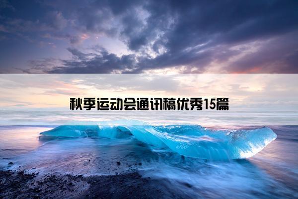 秋季运动会通讯稿优秀15篇