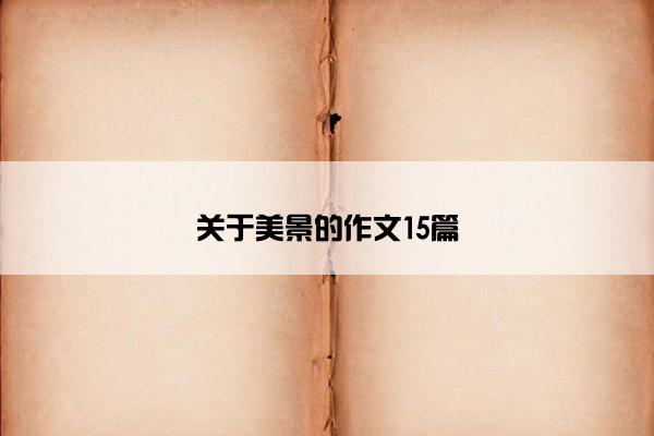 关于美景的作文15篇