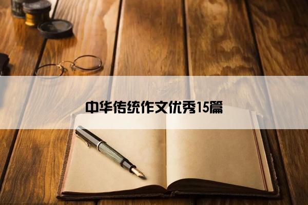 中华传统作文优秀15篇