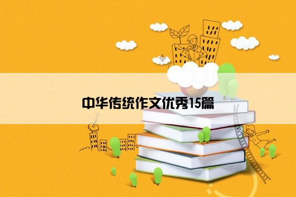 中华传统作文优秀15篇