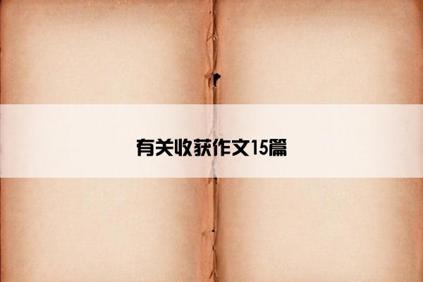 有关收获作文15篇
