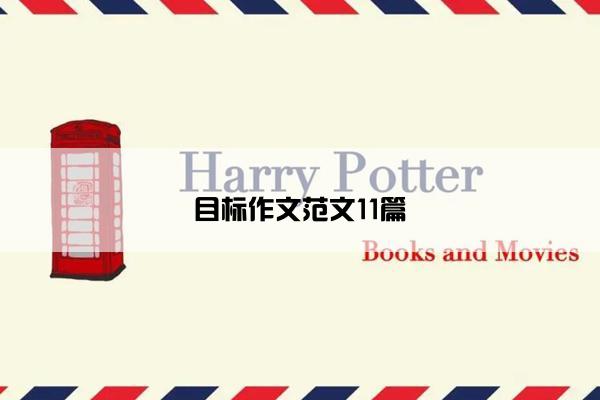 目标作文范文11篇