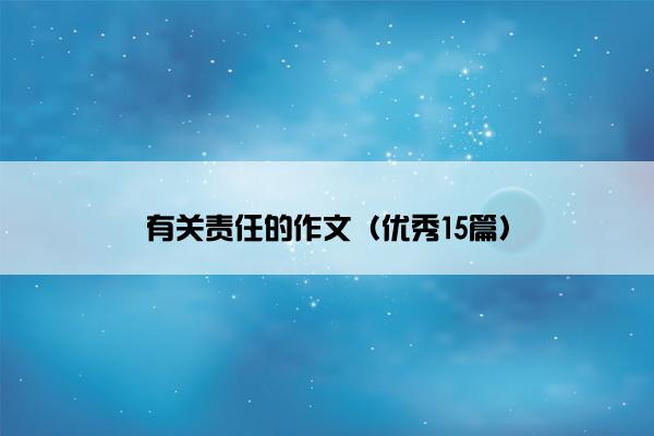 有关责任的作文（优秀15篇）