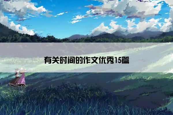 有关时间的作文优秀15篇