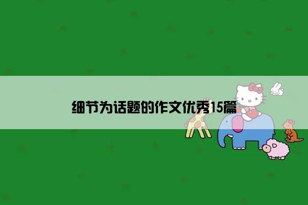 细节为话题的作文优秀15篇