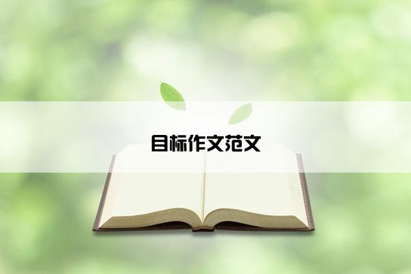目标作文范文