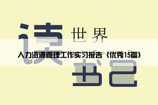 人力资源管理工作实习报告（优秀15篇）