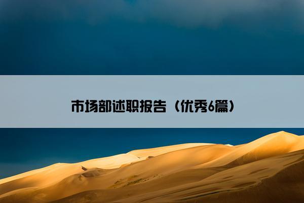 市场部述职报告（优秀6篇）
