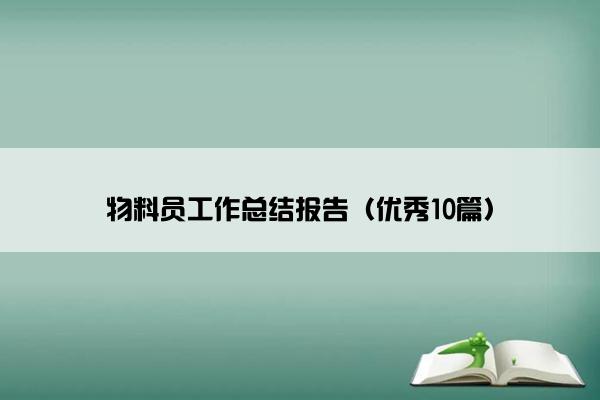 物料员工作总结报告（优秀10篇）