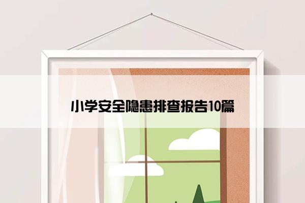 小学安全隐患排查报告10篇