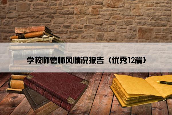 学校师德师风情况报告（优秀12篇）