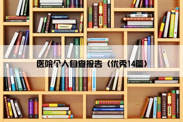 医院个人自查报告（优秀14篇）