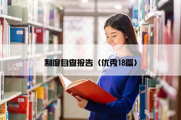 制度自查报告（优秀18篇）
