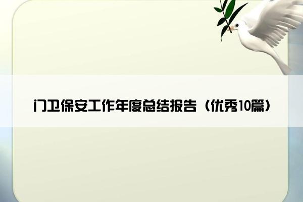 门卫保安工作年度总结报告（优秀10篇）