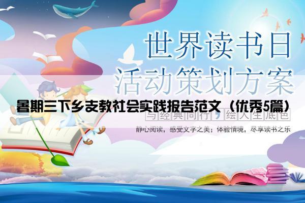 暑期三下乡支教社会实践报告范文（优秀5篇）