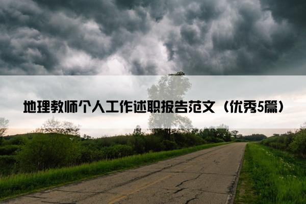 地理教师个人工作述职报告范文（优秀5篇）