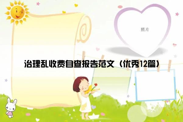 治理乱收费自查报告范文（优秀12篇）