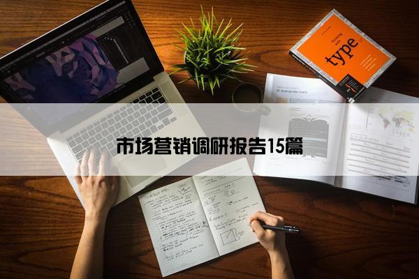 市场营销调研报告15篇