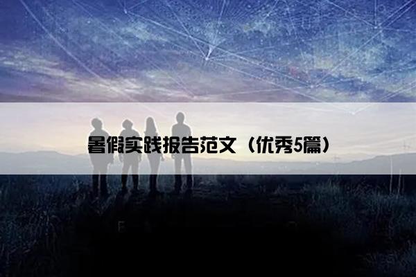 暑假实践报告范文（优秀5篇）