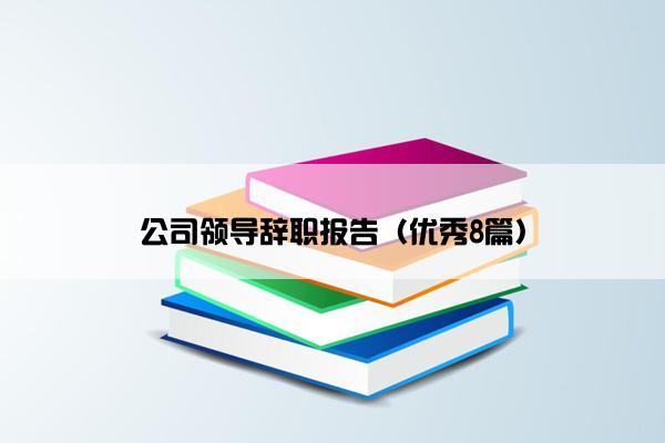 公司领导辞职报告（优秀8篇）