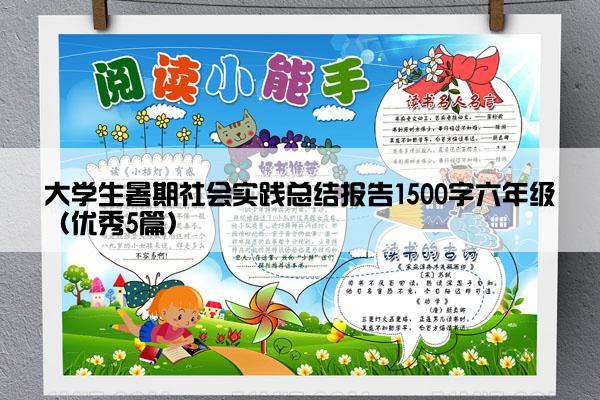 大学生暑期社会实践总结报告1500字六年级（优秀5篇）