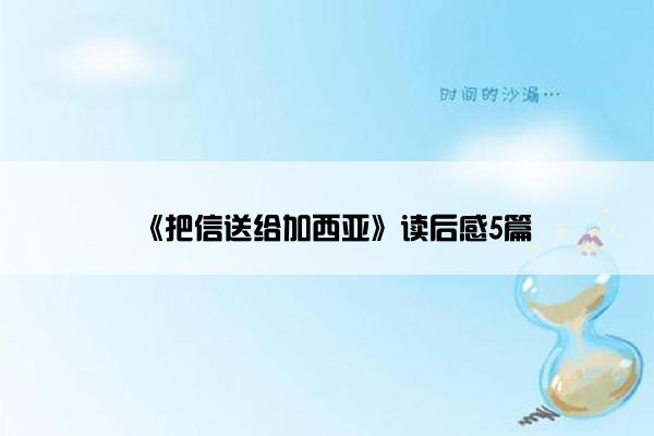 《把信送给加西亚》读后感5篇