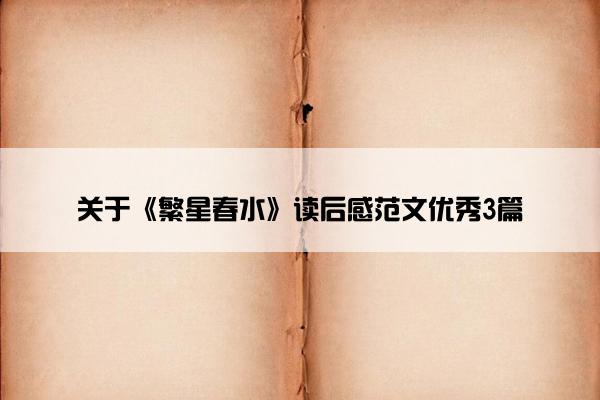 关于《繁星春水》读后感范文优秀3篇