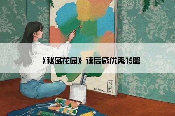 《秘密花园》读后感优秀15篇
