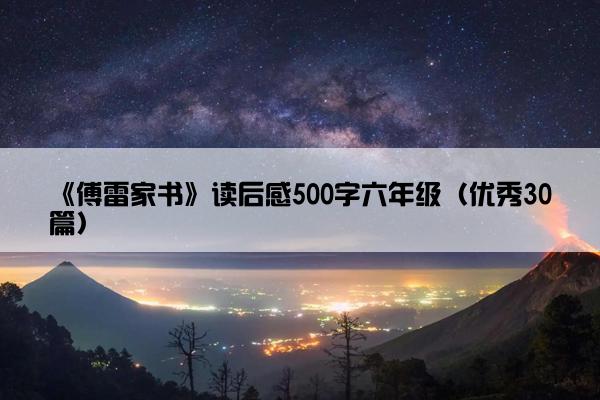 《傅雷家书》读后感500字六年级（优秀30篇）