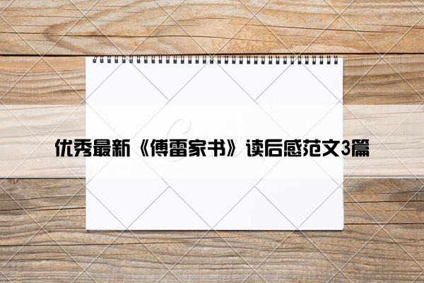优秀最新《傅雷家书》读后感范文3篇